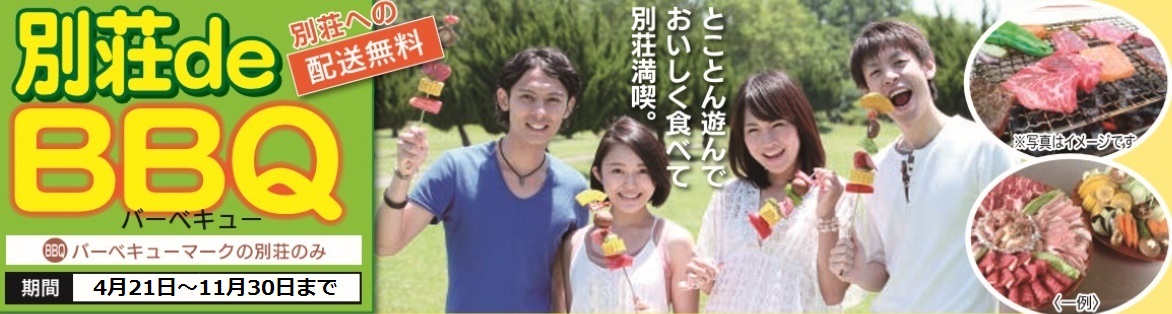 貸別荘BBQ宅配