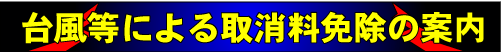 台風取消免除