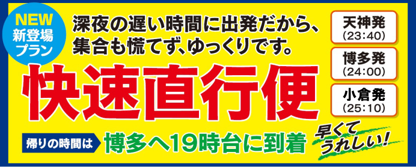 夜行日帰り快速直行便