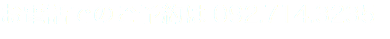 お電話でのご予約は 092.714.3235