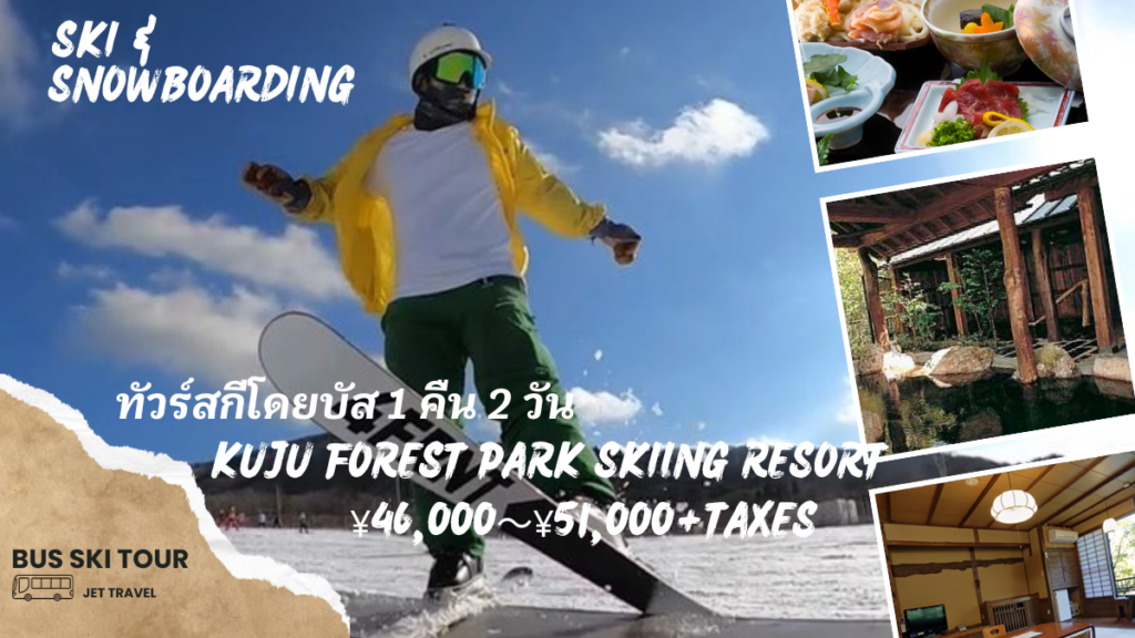 ทริป 2 วัน 1 คืนที่ Kujyu Forest Park Skiing Resort จากฮากาตะ (ฟุกุโอกะ)