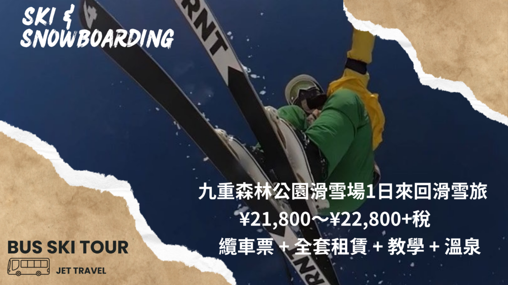 九州超值1日來回滑雪旅21,800円～22,800円 博多出發到九重森林公園滑雪場（內含報名表）