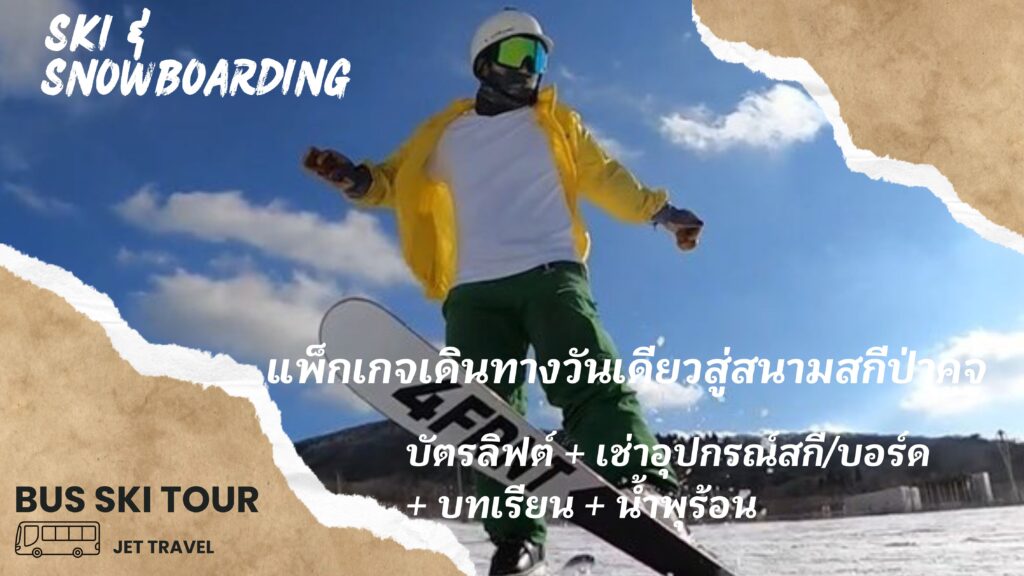 การเดินทางไปเที่ยววันเดียวที่ Kuju Forest Park Skiing Resort จาก Hakata (Fukuoka)