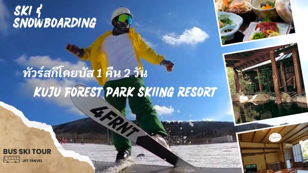 ทริป 2 วัน 1 คืนที่ Kujyu Forest Park Skiing Resort จากฮากาตะ (ฟุกุโอกะ)