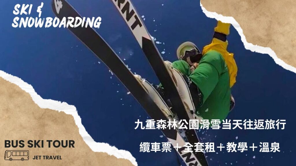 九州超值1日來回滑雪旅，博多出發，經由豐後中村站，到九重森林公園滑雪場（內含報名表）