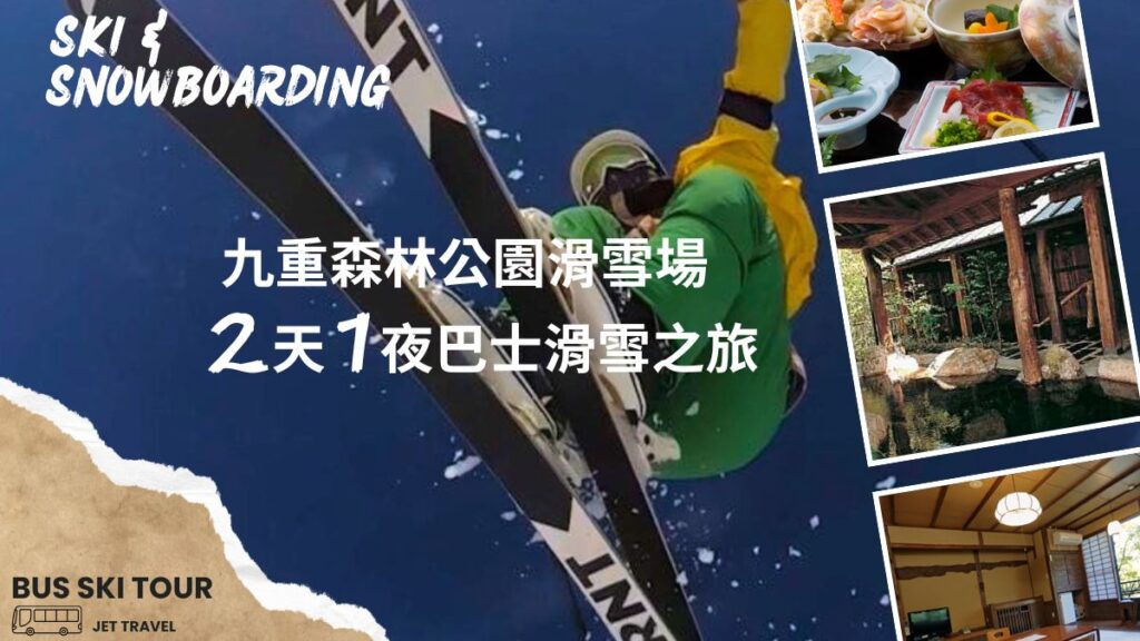 九州超值2天1夜滑雪旅器具全・好評預約中・博多出發到九重森林公園滑雪場（內含報名表）