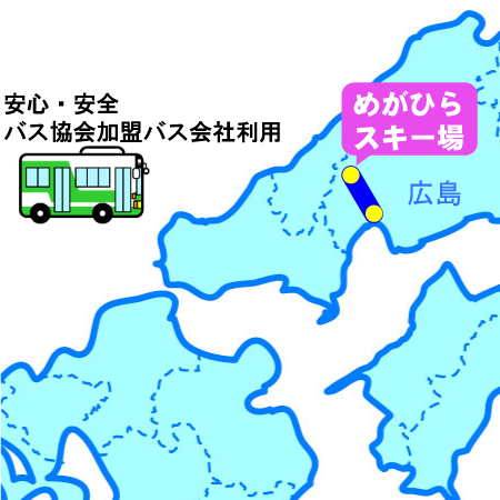 広島発日帰りスキーツアー（スノボ）コースマップ