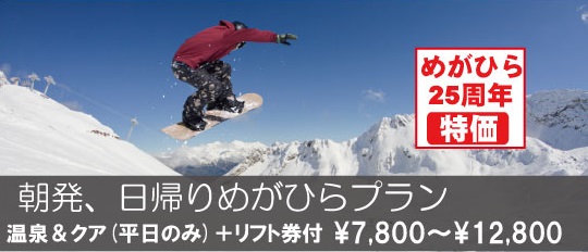 朝発日帰りめがひらプラン