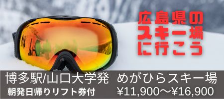 博多駅、山口大学発めがひらスキー場プラン