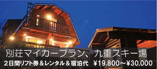 貸別荘マイカープラン
